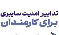 تدابیر امنیت سایبری برای کارمندان
